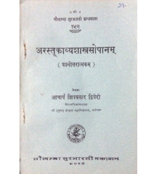 Arastukavyashastra-Sopanam अरस्तूकाव्यशास्त्रसोपानम्